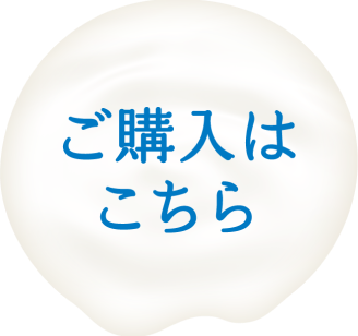 ご購入はこちら