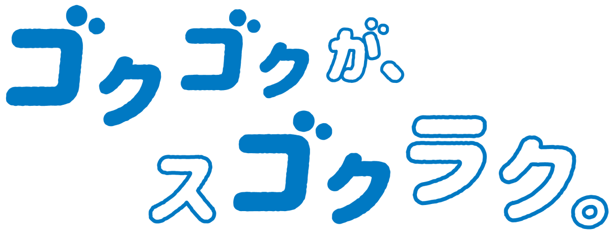 ゴクゴクが、スゴクラク。