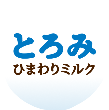 とろみ ひまわりミルク