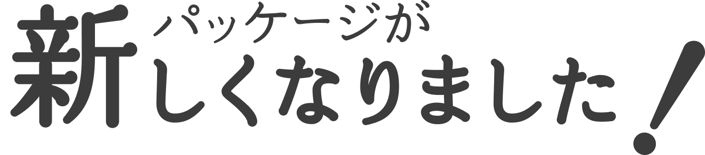 パッケージが新しくなりました！