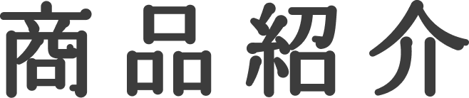 商品紹介