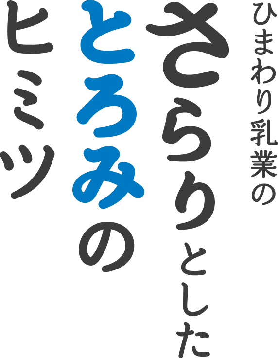 ひまわり乳業のさらりとしたとろみのヒミツ