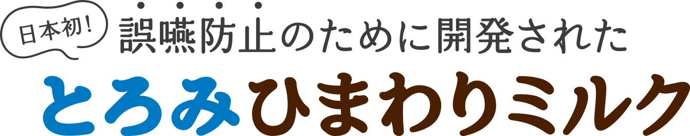 日本初！誤嚥防止のために開発されたとろみひまわりミルク