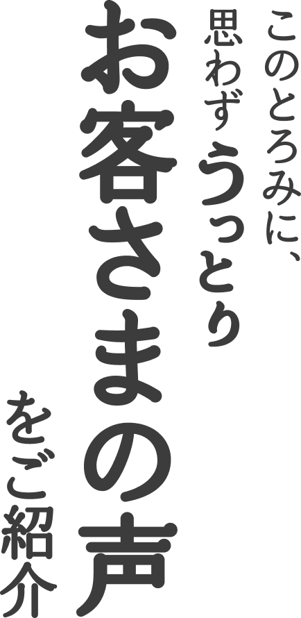 このとろみに思わすうっとり お客様の声をご紹介